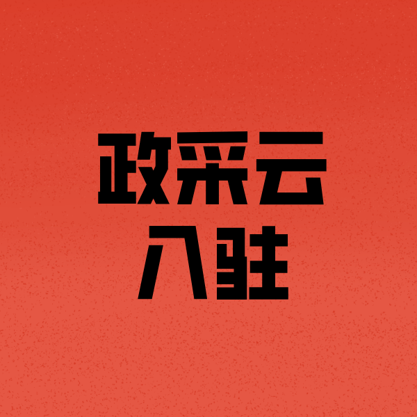 石岐区街道政采云注册