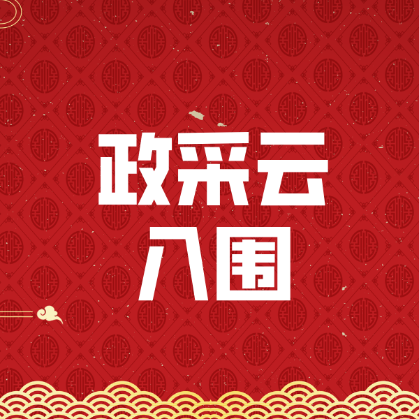 石岐区街道政采云入围