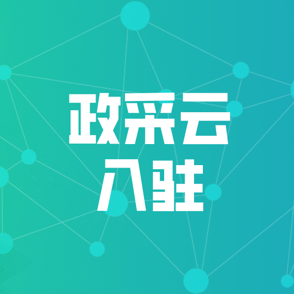 石岐区街道政采云入驻